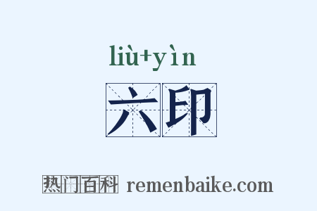 六印是什么意思的图片